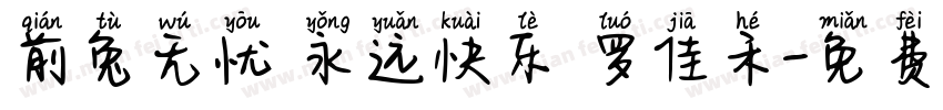 前兔无忧 永远快乐 罗佳禾字体转换